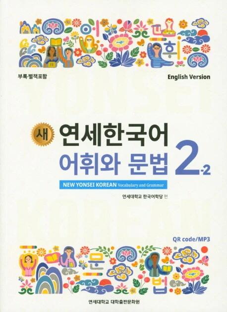 New Yonsei Korean Vocabulary and Grammar 2-2 (English Version)