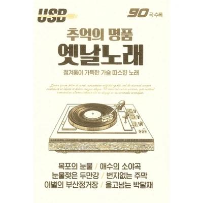 Nostalgic Hits 90 Songs [USB]