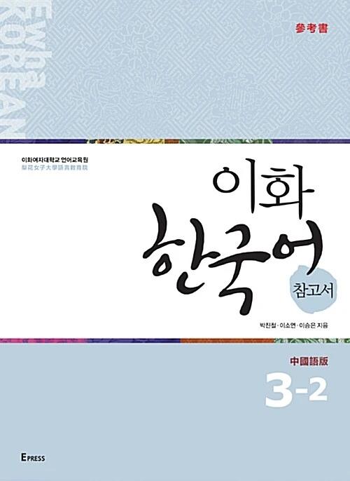 Ewha Korean 3-2: Chinese Edition (Traditional Characters)