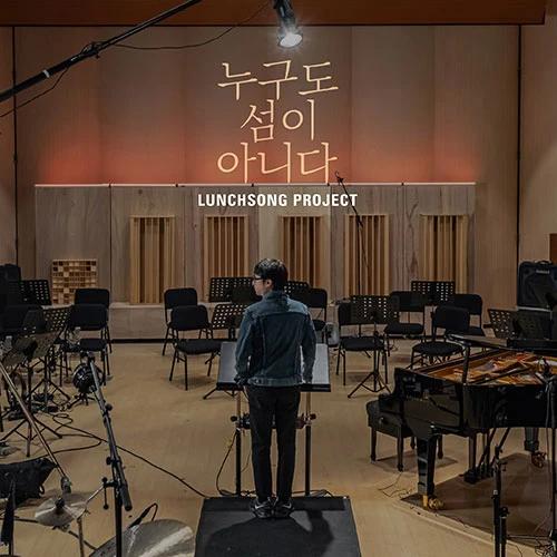 LUNCHSONG PROJECT - 2nd Full Album [Nobody is an Island]