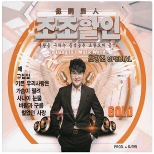 Jo Hang-jo - Jo Jo Hwal In (2CD)