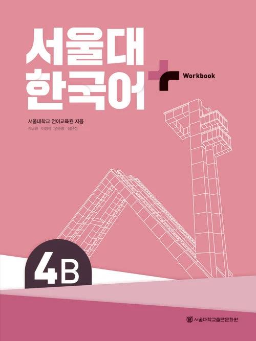Seoul National University Korean+ Workbook 4B