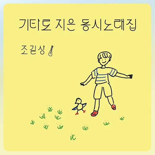 Jo Gil-sang - Guitar Poetry Song Collection