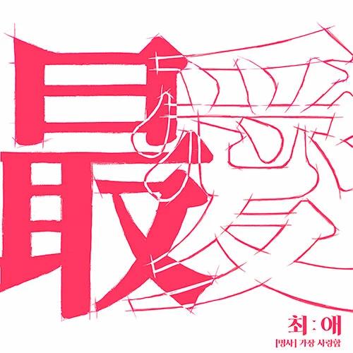 Lee Dong-soo - EP [Saeche]