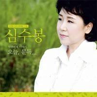 Shim Soo Bong - Today, Suddenly...