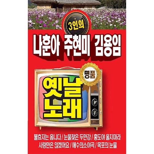 Na Hun-a, Ju Hyun-mi, Kim Yong-im – Premium Classic Songs (USB)