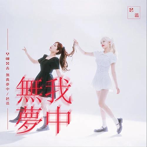 ON (溫) - Mini Album [Muamongjoong (無我夢中)]