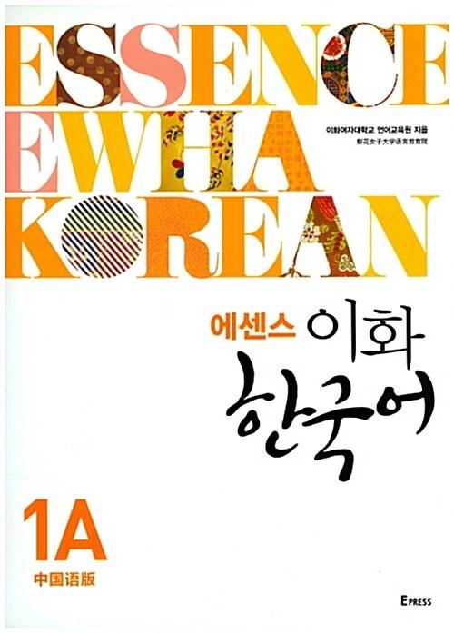 Essence Ewha Korean 1A (Chinese Edition)