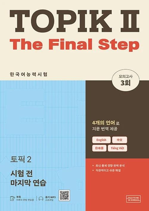TOPIK 2 시험 전 마지막 연습