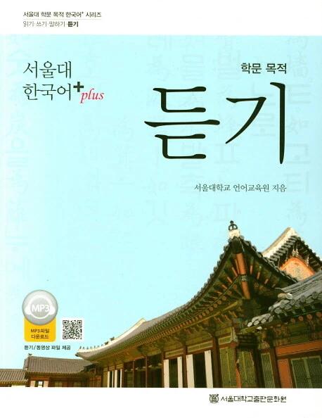Seoul National University Korean plus Academic Purpose Listening