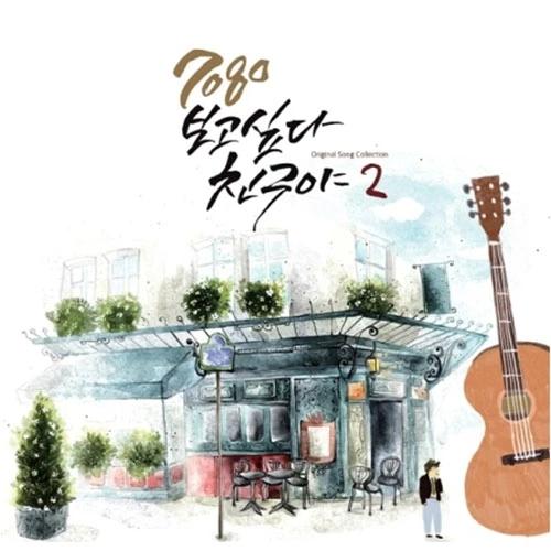 7080 Bogoshipda Chinguya 2nd Album (Black Ver LP)