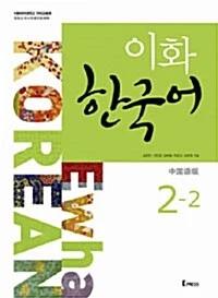 Ewha Korean 2-2: Chinese Edition (Textbook + MP3 CD)