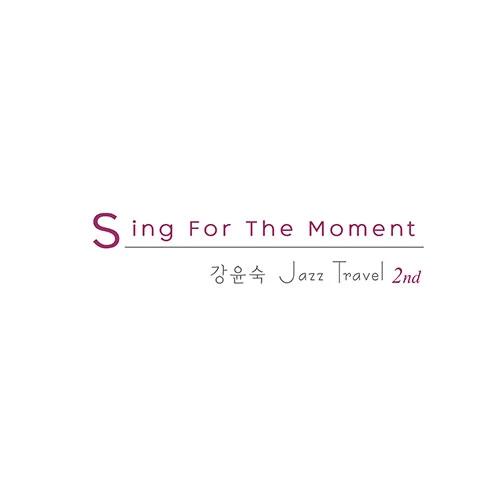Kang Yun-sook's Jazz Journey - 2nd Full Album [Sing For The Moment]