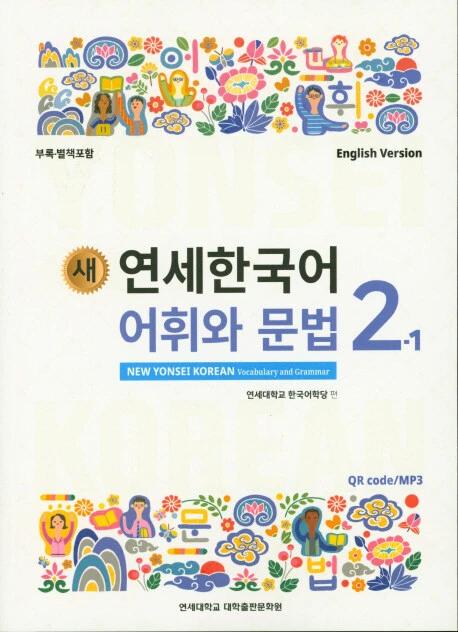 New Yonsei Korean Vocabulary and Grammar 2-1 (English Version)