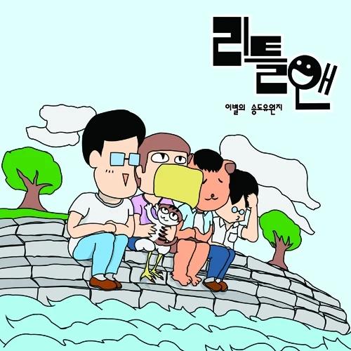 Little & - Songdo Amusement Park of Parting