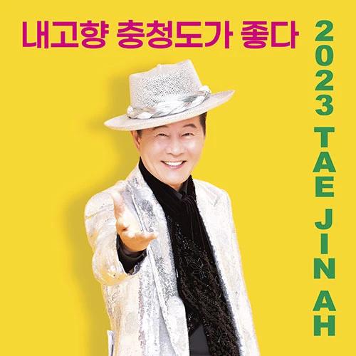 Taejin A - 2023 Taejin A [My Hometown Chungcheong-do is the Best] (USB+CD)