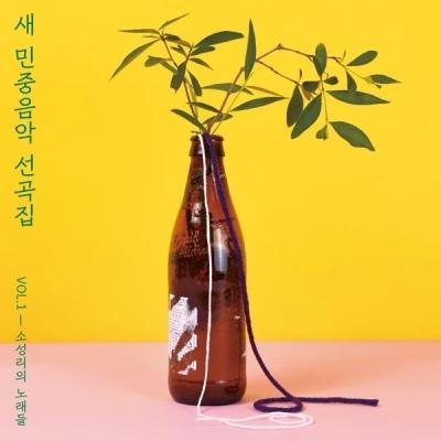 New Korean Folk Music Anthology - VOL.1 [Songs of Sosongri] (Cassette Tape Limited Edition)