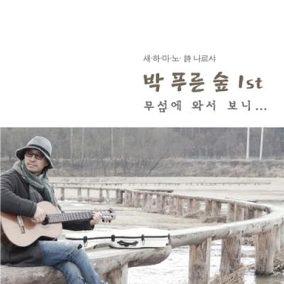 Park Pureun Sup - Saehамано Poetry Narsha Park Pureun Sup