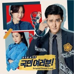 KBS2 Drama - 국민 여러분 OST