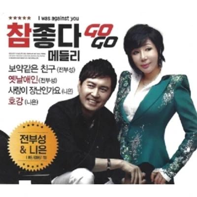Jeon Boo Sung & Ni Eun - Cham Joota Medley (2CD)