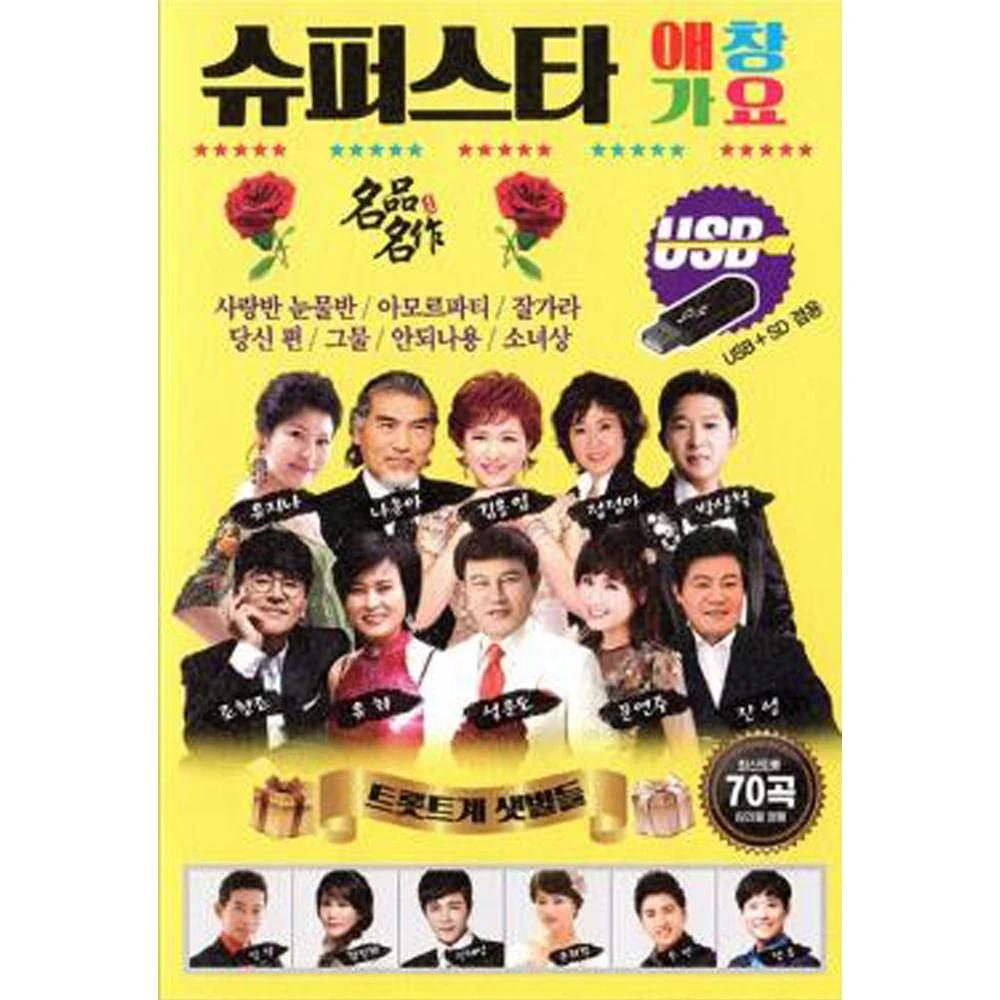 Superstar Favorite Songs 70 Tracks [USB]