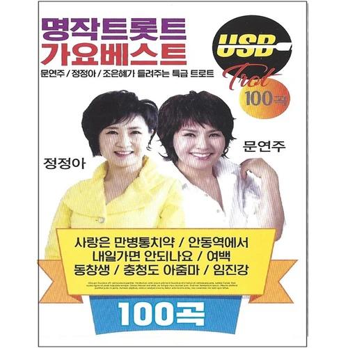 Masterpiece Trot Hits 100 Songs [USB]