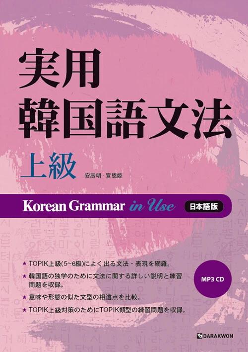 Practical Korean Grammar: Advanced Level
