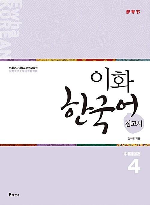 Ewha Korean 4: Reference Book (Chinese Simplified Edition)