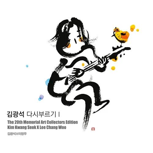 Kim Kwang-seok - Sing Again I: Art Collectors Edition (Reissue)
