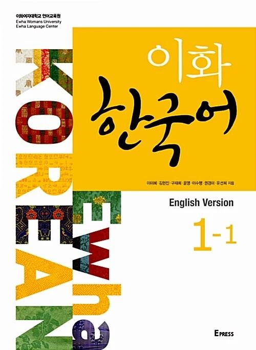 Ewha Korean 1-1: English Edition (Textbook + MP3 File Download)