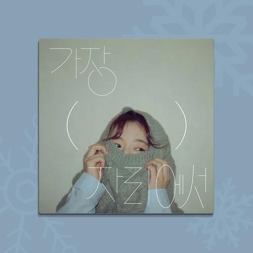 안녕하신가영 - Mini Album 4 [가장(     )자리에서]