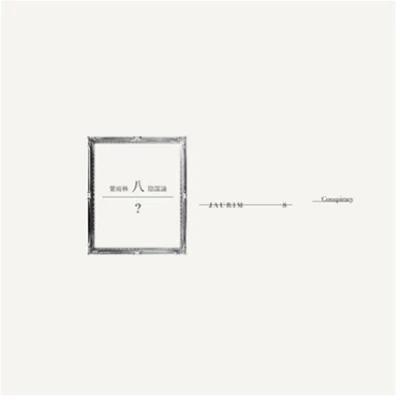 Jaurim - 8th Album [陰謀論 (Conspiracy Theory)] (Reissue)
