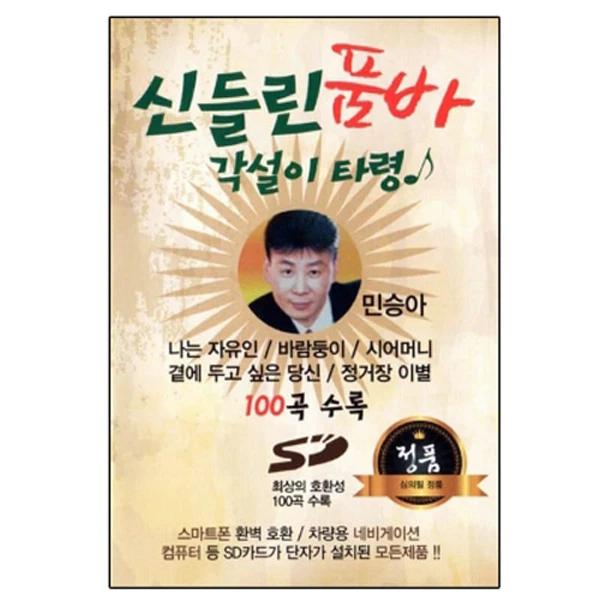 100 Songs of 신들린 품바 각설이 타령 (USB)