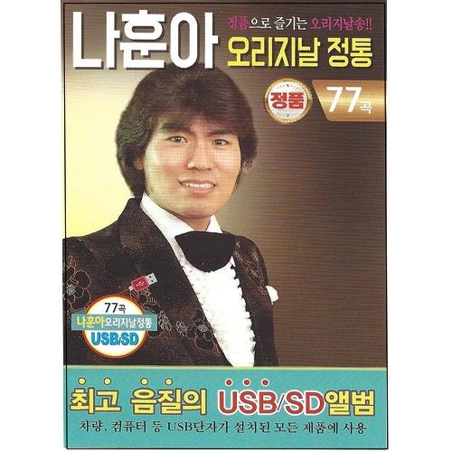 Na Hun-ah Original Authentic 77 Songs (USB)