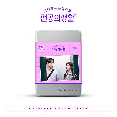 tvN Drama - Wise Doctor Life OST (Pink Ver.)