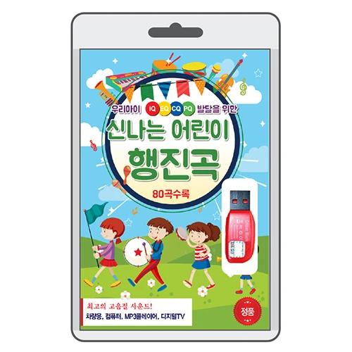 Happy Children's March (USB)