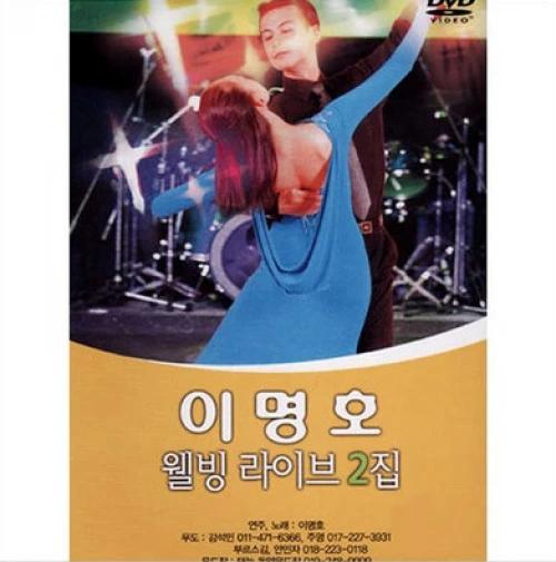Lee Myung Ho Wellbeing Live 2nd Album [Jirubak, Drotdo, Burus]
