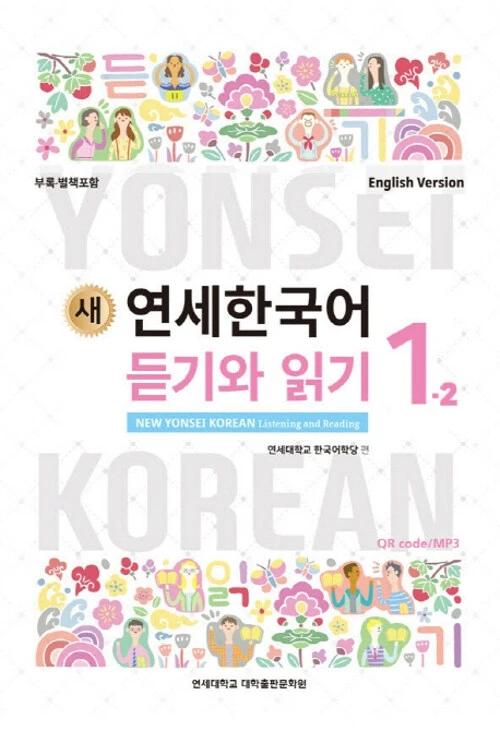 New Yonsei Korean Listening and Reading 1-2 (English Version)