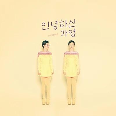안녕하신가영 - EP [반대과정이론] (Reissue)