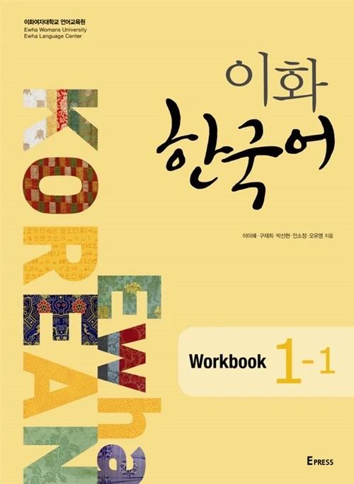 Ewha Korean 1-1 Workbook (Textbook + MP3 File Download)