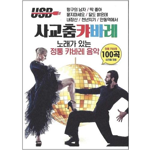 Social Dance Cabaret 100 Songs [USB]