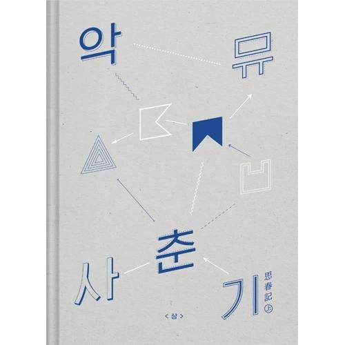 AKMU - NEW ALBUM 思春記 上