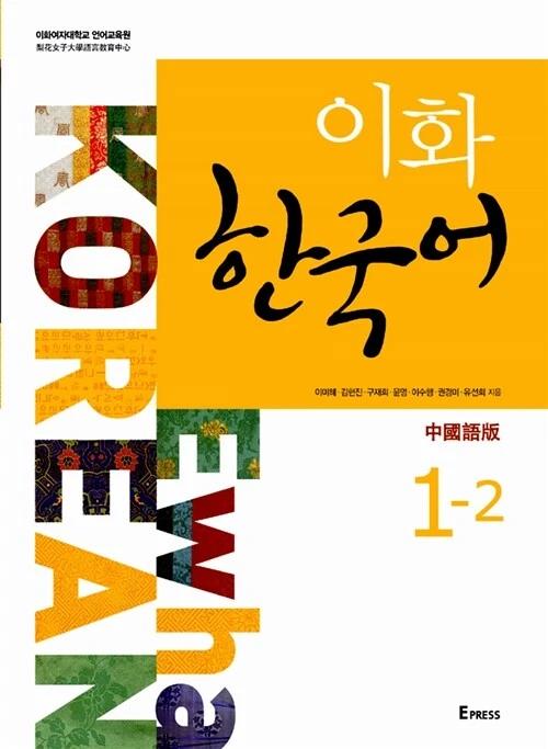 Ewha Korean 1-2 : Chinese Edition (Traditional Characters) (Textbook + MP3 File Download)
