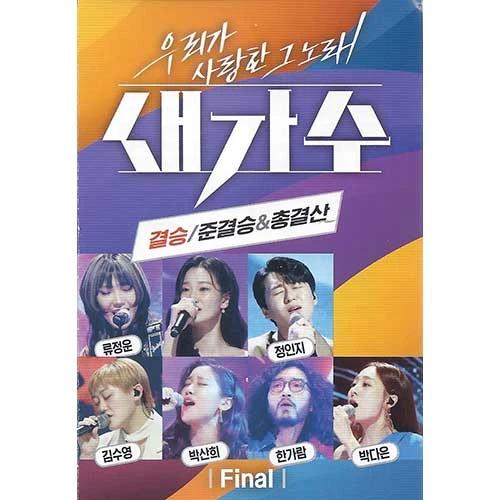 That Song We Loved New Singer: Final/Semi-final & Grand Finale (USB)