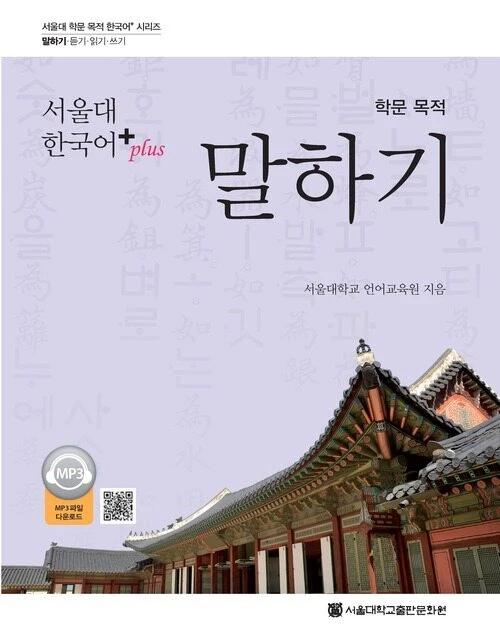 Seoul National University Korean Plus Academic Speaking