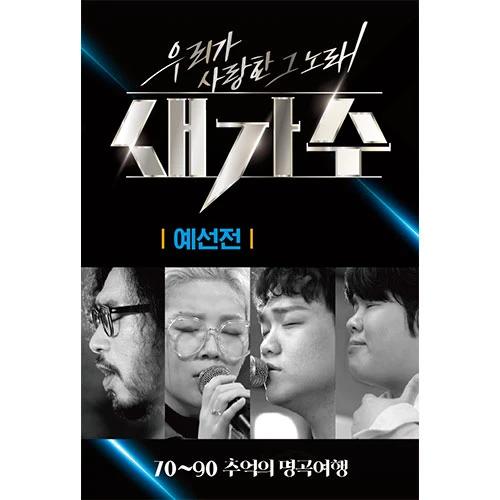 The Song We Loved New Singer: Preliminaries (USB)