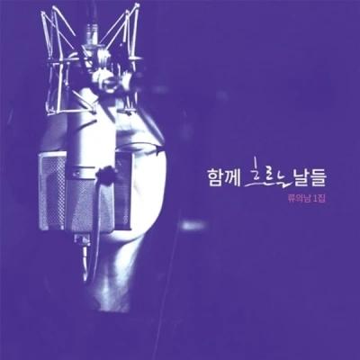 Ryu Ui-nam - 1st Album [Days Flowing Together]