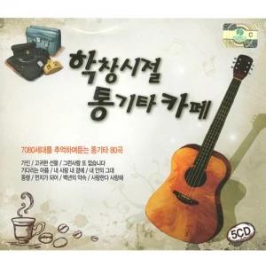 School Days Acoustic Guitar Cafe (5CD)