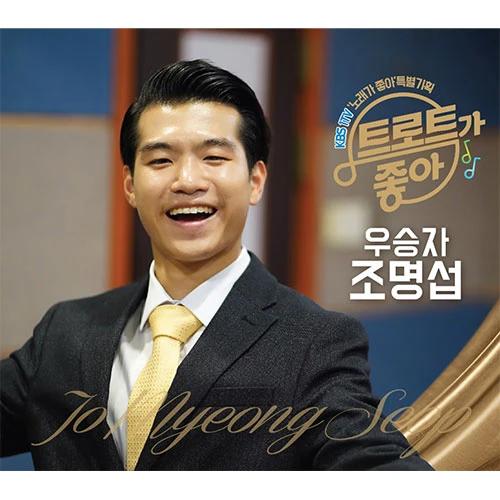 Jo Myung-seop - KBS 1TV 'I Love Songs' Special Project 'I Love Trot'