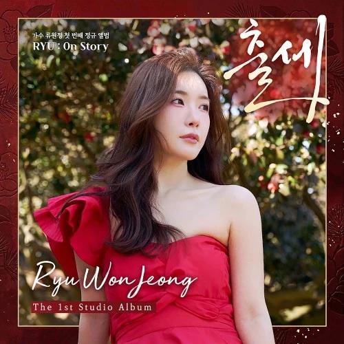 Ryu Won Jeong - 1st Full Album [RYU : ON STORY] (USB VER)